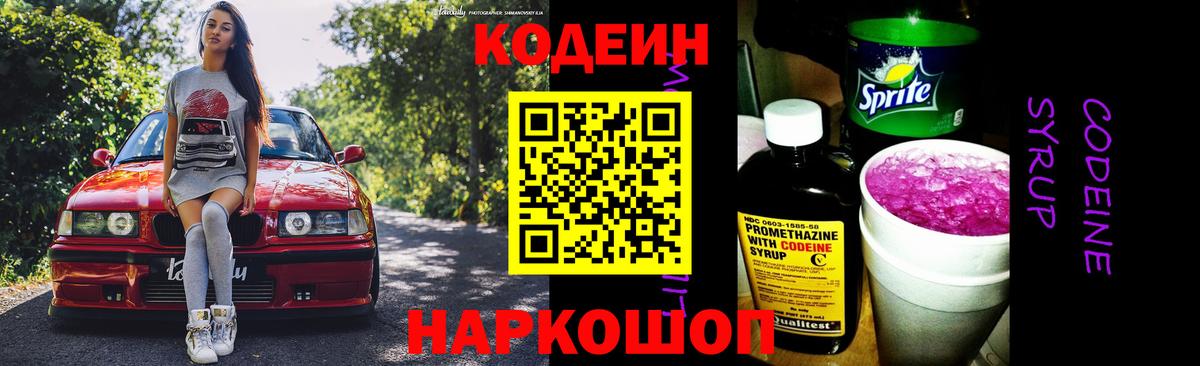 Кодеиновый сироп Lean Purple Drank Борзя