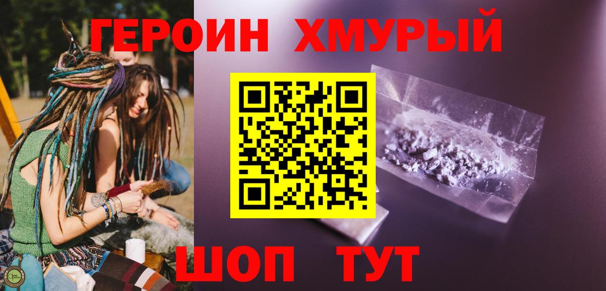 Героин Heroin  Вход с VPN  Борзя 